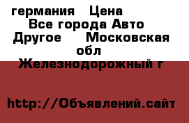 30218J2  SKF германия › Цена ­ 2 000 - Все города Авто » Другое   . Московская обл.,Железнодорожный г.